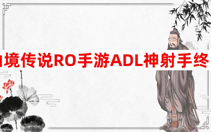 仙境传说RO手游ADL神射手终极攻略 最强ADL猎人